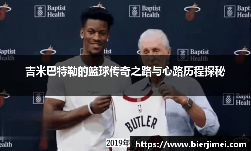 吉米巴特勒的篮球传奇之路与心路历程探秘