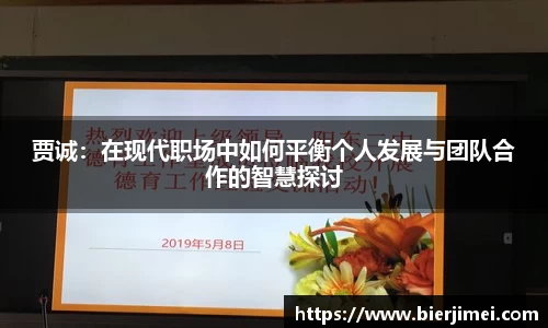 贾诚：在现代职场中如何平衡个人发展与团队合作的智慧探讨
