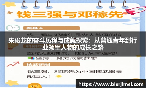 朱俊龙的奋斗历程与成就探索：从普通青年到行业领军人物的成长之路