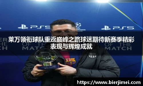 莱万领衔球队重返巅峰之路球迷期待新赛季精彩表现与辉煌成就