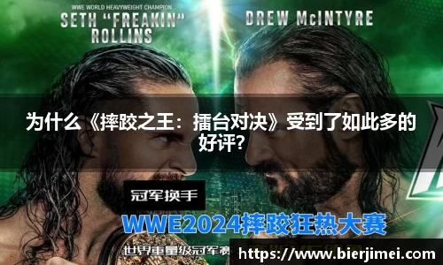 为什么《摔跤之王：擂台对决》受到了如此多的好评？