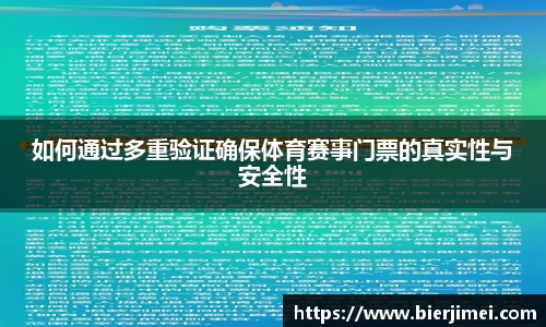 如何通过多重验证确保体育赛事门票的真实性与安全性